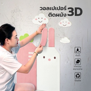 วอลเปเปอร์ติดผนัง 3D ลายการ์ตูน มีกาวในตัว สติ๊กเกอร์ติดผนัง ตกแต่งห้อง กันน้ำ ขนาด 70*70 ซม. 80398