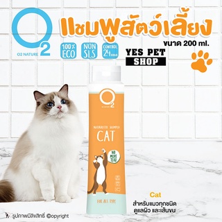 O2 Nature (สูตร Cat) แชมพูอาบน้ำแมว ทุกสายพันธุ์ ดูแลผิวหนังและเส้นขน อ่อนโยน ช่วยดับกลิ่นตัว 100% ขนาด 200 ml.