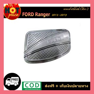 ครอบฝาถังน้ำมัน Ford Ranger 2012-2019 สีเทา wildtrak