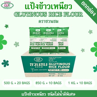 แป้งข้าวเหนียว ตราชวนชม ยกกล่อง, "Desert Rose" Glutinous rice flour,富贵花牌 糯米粉