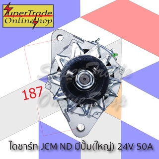 ไดชาร์ท JCM ทรงND มีปั้ม(ใหญ่) 24V 50A 21981214