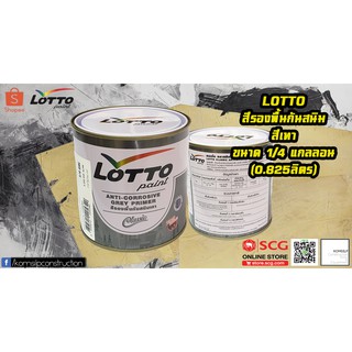 LOTTO สีกันสนิม สีรองพื้นกันสนิมเหล็ก สีเทา 1/4แกลลอน (0.9ลิตร)