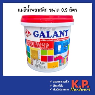 สีทาบ้าน แม่สี แม่สีน้ำ สีน้ำอะครีลิค กาแลนท์ ( Galant ) ครบทุกเฉดสี ขนาด 1/4 แกลลอน (0.9ลิตร)