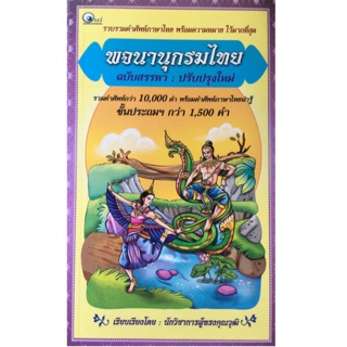 พจนานุกรมไทย ฉบับสรรหา (ปรับปรุงใหม่)