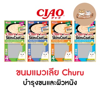 ใหม่ Ciao Inaba Skin&amp;Coat ขนมแมวเลีย ผสมน้ำมันปลา ชูหรุ Chu ru 14g x 4ซอง