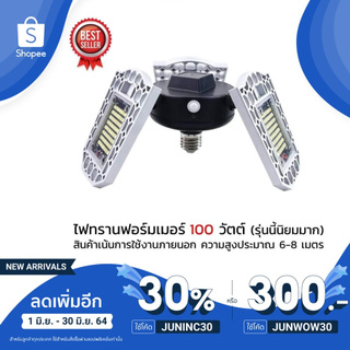 ไฟทรานฟอร์มเมอร์ 100 วัตต์ LED สว่างมาก กินไฟน้อย