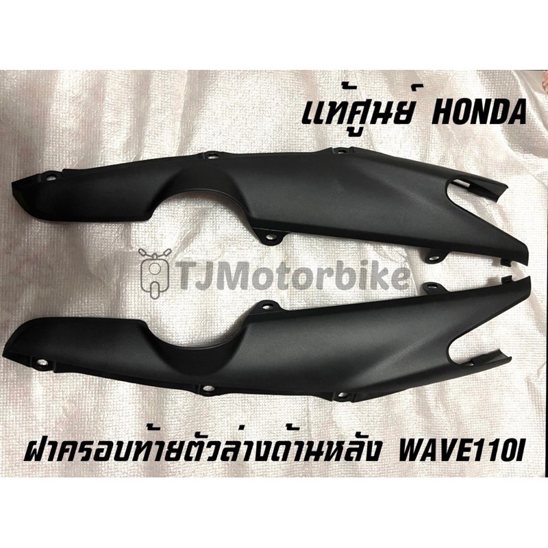 แท้ศูนย์ ฝาปิดท้ายตัวล่าง ด้านหลัง WAVE110I เวฟ110ไอ ฝาครอบท้ายตัวล่างด้านหลัง (64480/64490-KWW-A00)