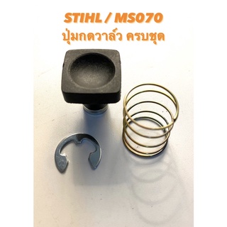 STIHL / MS070 อะไหล่เลื่อยโซ่ ชุด ปุ่มกดวาล์ว ครบชุด ( วาล์ว / กดวาล์ว / ที่ กดวาล์ว / ปุ่ม วาล์ว / ปริ้น + สปริง ) 070