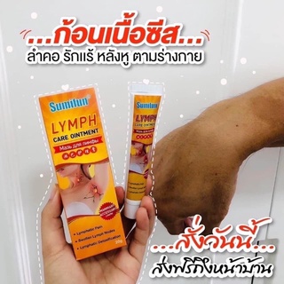 แท้💯Sumifun Lymph Care Ointment 💮 พร้อมส่งในไทย 📌สมุนไพรกำจัด ก้อนเนื้อ ซีสต์ ก้อนเนื้อไขมัน ต่อมน้ำเหลือง นำเข้าจากจีน