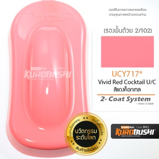 UCY717 สีแดงค็อกเทล Vivid Red Cocktail U/C 2-Coat System สีมอเตอร์ไซค์ สีสเปรย์ซามูไร คุโรบุชิ Samuraikurobushi