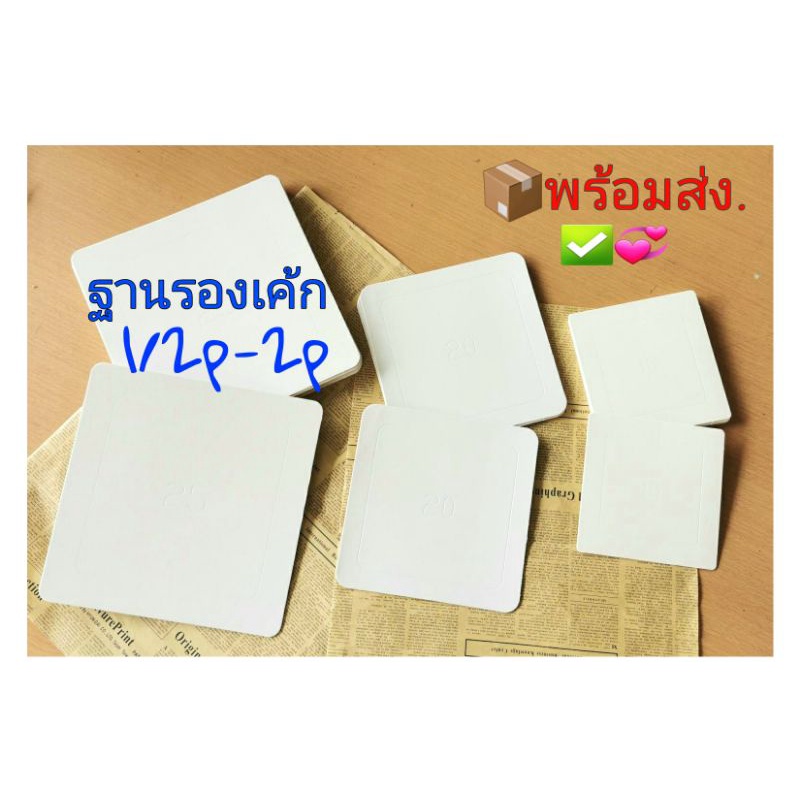 🏠🎂🇹🇭 ฐานรองเค้ก หนา 🎂 ครึ่งปอนด์-2ปอนด์ (10ใบ) สีขาว ✅