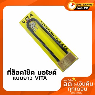 ที่ล็อคมอเตอร์ไซด์ ที่ล็อครถ ที่ล็อคโช๊คมอเตอร์ไซด์ VITA