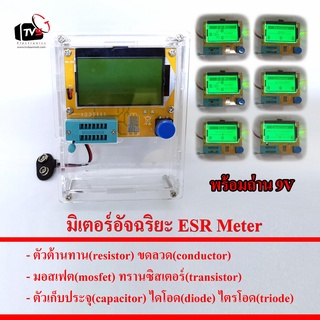 ชุด มิเตอร์อัจฉริยะ ESR Meter วัดอ่านค่า R L C Diode Transistor Mosfet พร้อมกรอบใส และ ถ่าน 9V