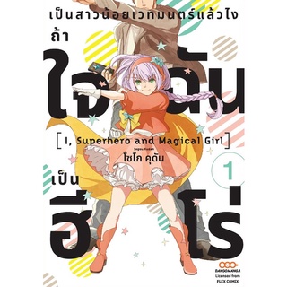 เป็นสาวน้อยเวทมนตร์แล้วไง ถ้าใจฉันเป็นฮีโร่ เล่ม1 หนังสือการ์ตูน มือ1