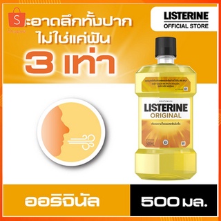 น้ำยาบ้วนปาก ลิสเตอรีน 500 มล. LISTERINE 500 ml. 📦พร้อมส่ง📦🚚