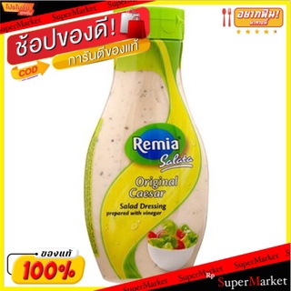 พิเศษที่สุด✅ 💥(แพ็ค2)💥เรเมียน้ำสลัดซีซาร์ 500 มล/Remia Caesar Salad Dressing 500 Ml 💥โปรสุดพิเศษ!!!💥