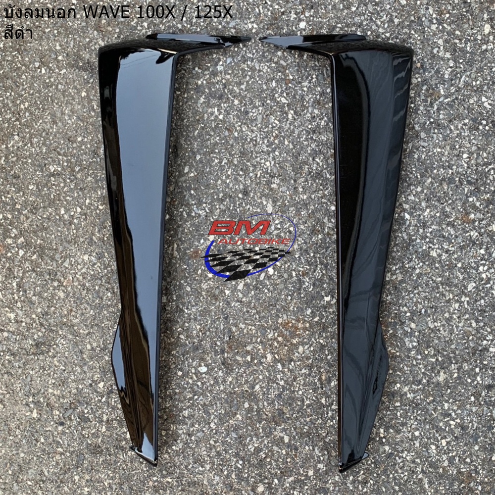 บังลมนอก WAVE 100X /125X ซ้าย/ขวา ราคาต่อคู่
