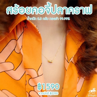 สร้อยคอจี้ปลาคราฟ น้ำหนัก 0.35 - 0.45 กรัม ทองคำ 99.99% ยาว 24 ซม ทองแท้ๆทั้งเส้น ขายได้ มีใบรับประกัน ไอเทมใหม่