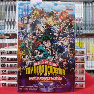 (นิยาย) มายฮีโร่อคาเดเมีย MY HERO ACADEMIA THE MOVIE WORLD HEROES MISSION รวมพลฮีโร่กู้วิกฤตโลก หนังสือนิยาย