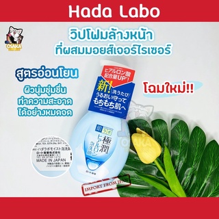 [พร้อมส่ง] Hada Labo Super Hyaluronic Acid Hydrating Face Wash โฟมล้างหน้าขวดปั๊มเนื้อโฟม 160ml.