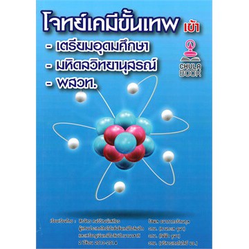(ศูนย์หนังสือจุฬาฯ) โจทย์เคมีขั้นเทพ เข้า เตรียมอุดมศึกษา -มหิดลวิทยานุสรณ์-พสวท. (9786165827324)