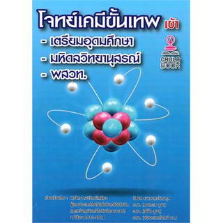 (ศูนย์หนังสือจุฬาฯ) โจทย์เคมีขั้นเทพ เข้า เตรียมอุดมศึกษา -มหิดลวิทยานุสรณ์-พสวท. (9786165827324)