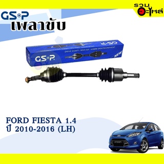 เพลาขับ GSP สำหรับ Ford Fiesta 1.4 ปี 2010-2016 ซ้าย/ขวา  🟡เพลาขับทั้งเส้น🟡 (2247171,2247182)