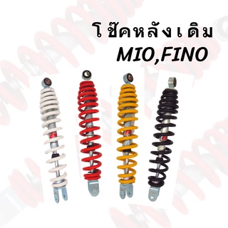 โช๊คหลังเดิม MIO,FINO มีทั้งหมด 4 สี ราคาถูก สินค้าพร้อมส่ง