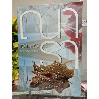 เงาลวง   ณารา มือสอง