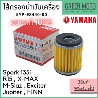 ✅แท้ศูนย์ 100%✅ ไส้กรองน้ำมันเครื่อง YAMAHA ยามาฮ่า Spark135i X-MAX R15 M-Slaz Exciter Finn Jupiter 5YP-E3440-00