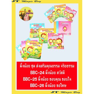 ผึ้งน้อย ชุด ส่งเสริมคุณธรรม  จริยธรรม สวัสดี ขอบคุณ ขอบใจ ขอโทษ นิทาน สื่อเสริมทักษะ สื่อเสริมพัฒนาการ