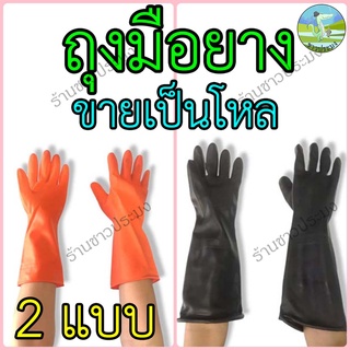 ถุงมือ ถุงมือยาง ขายเป็นโหล สีส้ม สีดำ ถุงมือแม่บ้าน รุ่นหนา ยาวพิเศษ Food safe ถุงมือทำความสะอาด ถุงมือล้างจาน ก่อสร้าง