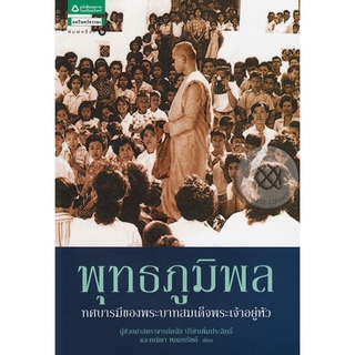 พุทธภูมิพล : ทศบารมีของพระบาทสมเด็จพระเจ้าอยู่หัว จำหน่ายโดย  ผู้ช่วยศาสตราจารย์ สุชาติ สุภาพ