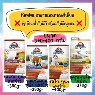 Kaniva อาหารแมว เกรดโฮลิสติก-เกรนฟรี โซเดียมต่ำ ไม่มีข้าวโพด ไม่มีกลูเตน สำหรับแมวทุกช่วงวัย ขนาด 340-400g