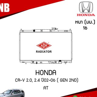 หม้อน้ำ HONDA CR-V 2.0, 2.4 ปี 2002-2006 ( GEN 2nd) AT (เกียร์ออโต้) หม้อน้ำอลูมิเนียม ฝาพลาสติก หม้อน้ำรถยนต์/ADR