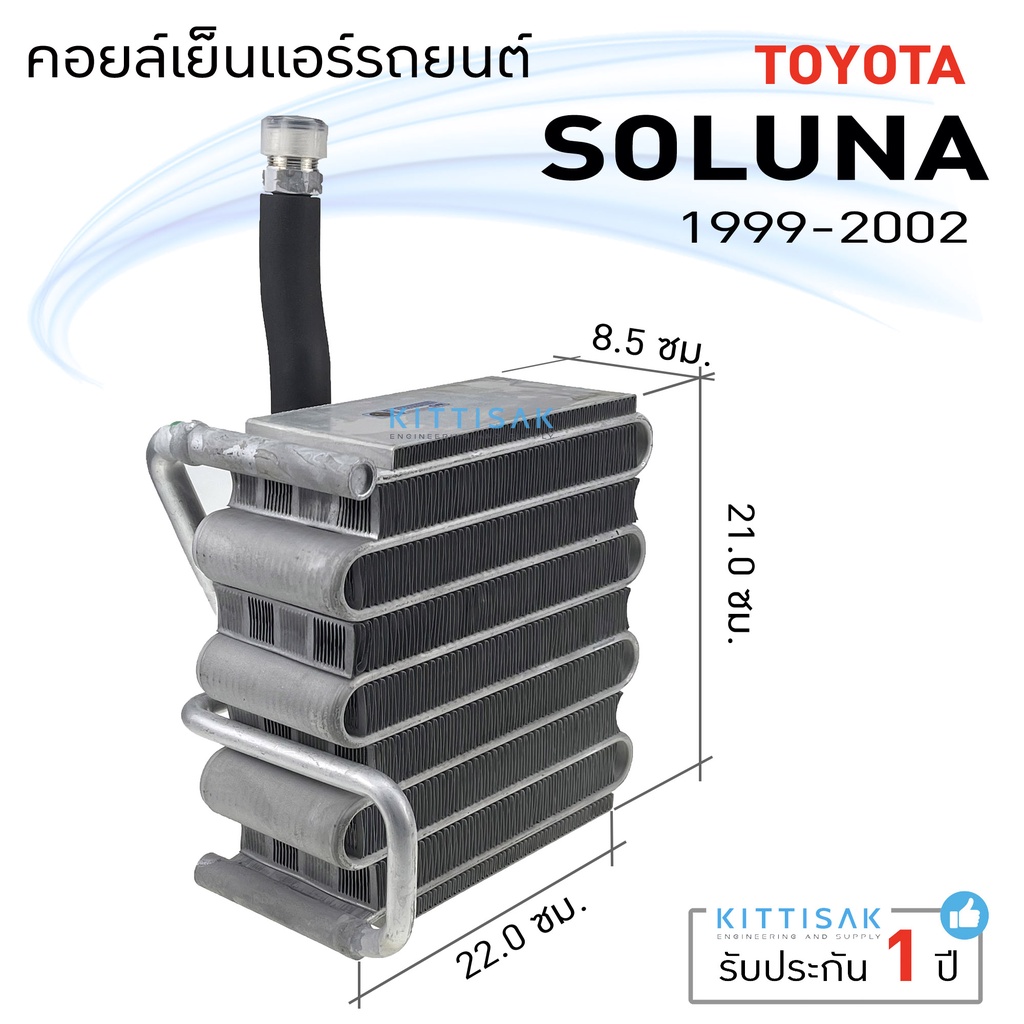 คอยล์เย็น แอร์รถยนต์ Toyota Soluna (ปี 99-02) โตโยต้า โซลูน่า คอยล์เย็นรถ คอล์ยเย็นแอร์ ตู้แอร์รถยนต์ ตู้แอร์