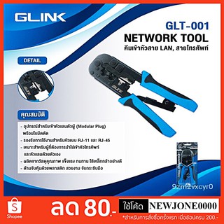 คีมเข้าหัวสายแลน Lan/สายโทรศัพท์ GLINK รุ่น GLT-001 (GLT-01) คุณภาพดี ทนทาน *ของแท้ ประกันศูนย์ 1 ปี*