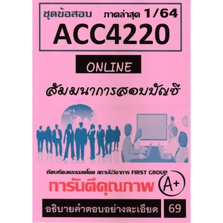 ชีทราม ชุดข้อสอบ ACC4220 สัมมนาการสอบบัญชี #First group