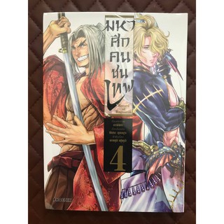 มหาศึกคนชนเทพ Record of Ragnarok เล่ม 4