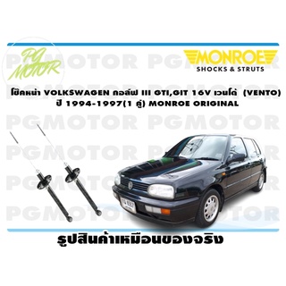 โช๊คหน้า VOLKSWAGEN กอล์ฟ III GTI,GIT 16V เวนโด้ (VENTO) ปี 1994-1997(1 คู่) MONROE ORIGINAL