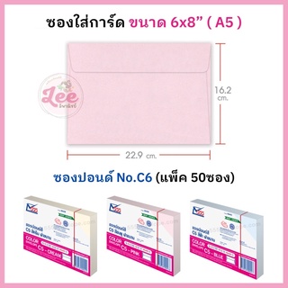 ซองใส่การ์ด 6x8 นิ้ว, A5 ซองปอนด์ (50ซอง) no.C5 555paperplus