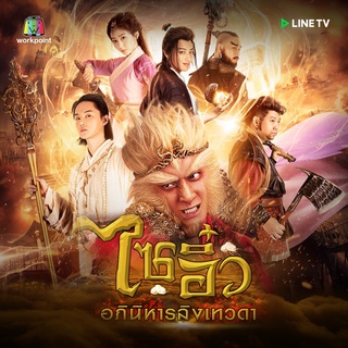 ไซอิ๋ว อภินิหารลิงเทวดา DVD 9 แผ่น พากย์ไทย