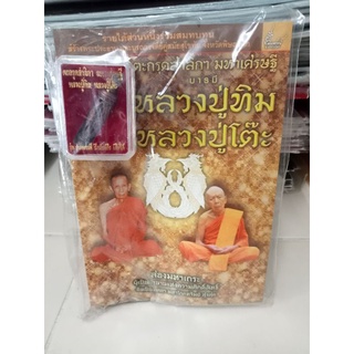 หนังสือหลวงปู่ทิม หลวงปู่โต๊ะ พร้อมตะกรุดสาลิกามหาเศรษฐี