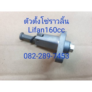 ตัวตั้งโซ่ราวลิ้น Lifan160cc สูบนอน