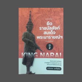 หนังสือประวัติศาสตร์ ยึดราชบัลลังก์สมเด็จพระนารายณ์ฯ : หลวงสรศักดิ์และพระเพทราชาปรึกษาวางแผนปล้นราชบัลลังก์