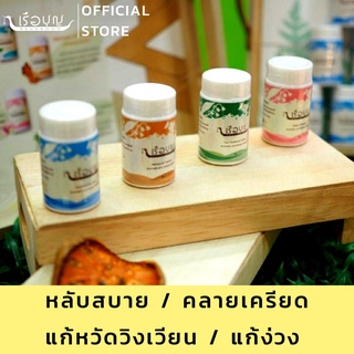 เรือบุญ เครื่องหอมจากดอกไม้และสมุนไพร 4 กลิ่น (ยาดม) REUABOON Siam Potpourri for Inhalation 4 Scent