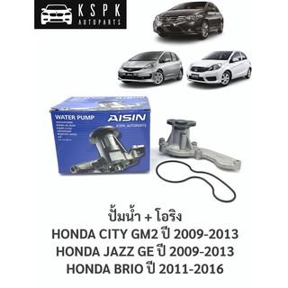 ปั้มน้ำ ฮอนด้าซิตี้, แจ็ส, บรีโอ้ HONDA CITY, JAZZ ปี 2009-2013, BRIO ปี 2011-2016 / WPH-801V