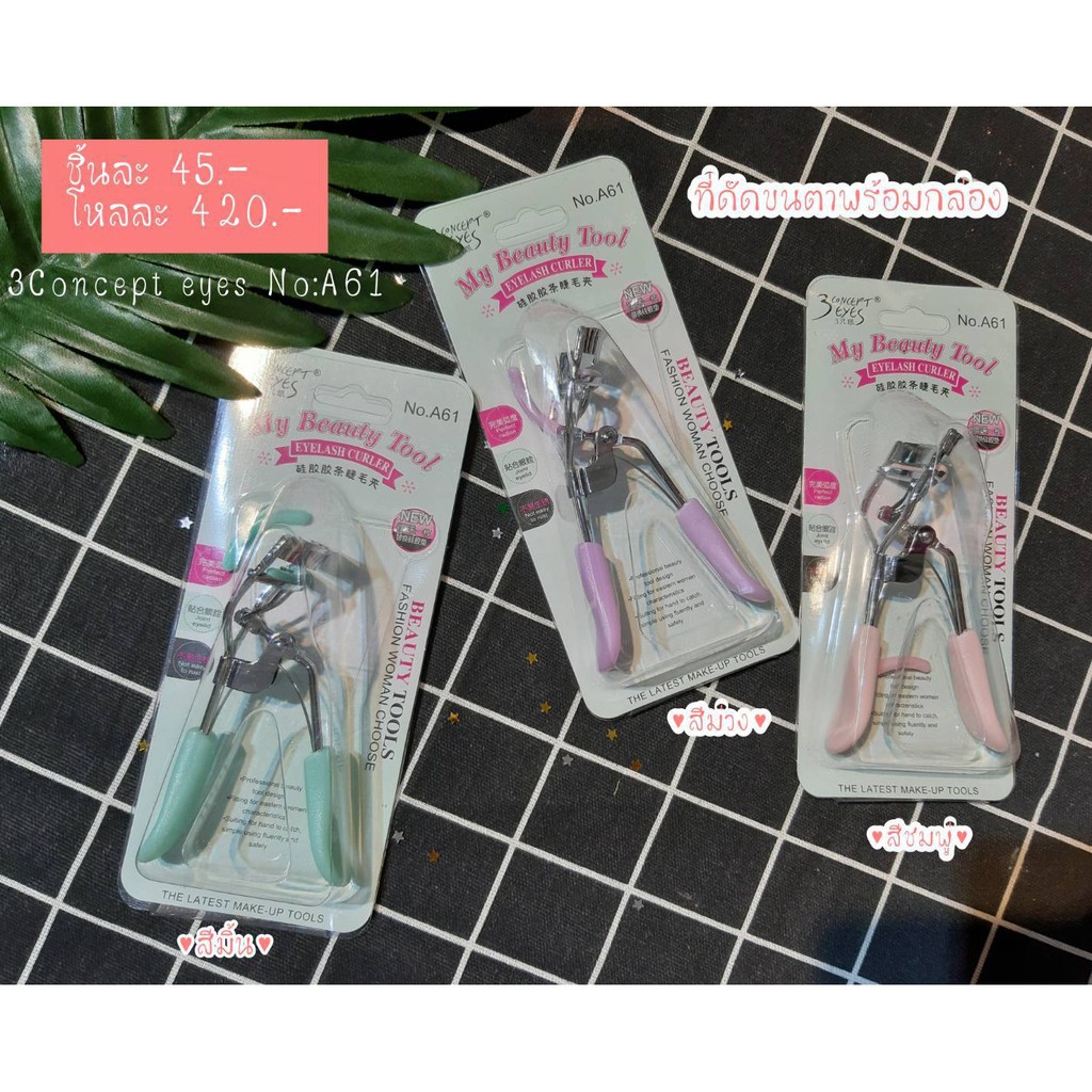 **ของแท้**พร้อมส่ง** ที่ดัดขนตา พร้อมกล่อง สุดน่ารักมีให้เลือก3สี NO.A61 ที่ดัดขนตา ที่หนีบขนตา งอน เด้ง