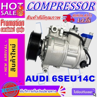 COMPRESSOR (ใหม่แกะกล่อง) AUDI 6SEU14C คอมเพรสเซอร์แอร์ ราคาดีสุด!!!