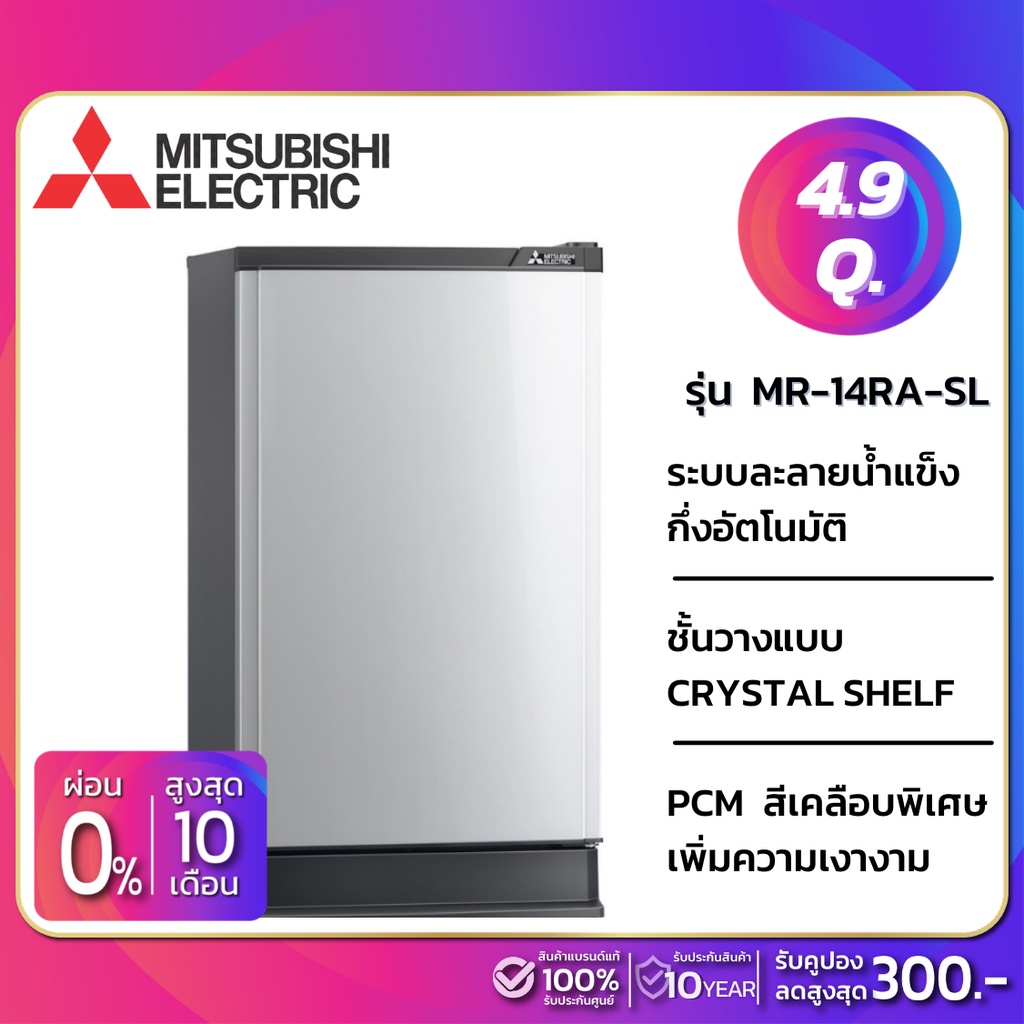 ตู้เย็น 1 ประตู Mitsubishi รุ่น MR-14RA-SL ขนาด 4.9 คิว สีเงิน